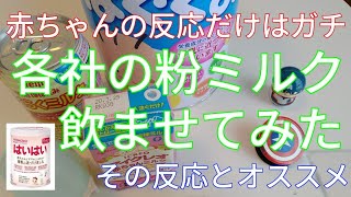 育児|粉ミルクレビュー(うちの子が飲んだ反応)