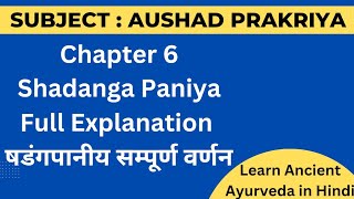 Shadanga Paniya Explaination | Shadanga Paniya | षडंगपानीय | Bhaishajya Kalpana Chapter 6 | Ayurveda