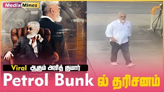 என்னா மனுஷன்யா AjithKumar Latest Viral Video | Petrol Bunk Ajithkumar