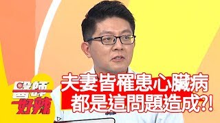 夫妻同時罹患心臟病，都是「這問題」造成？！【醫師好辣】20191217 part2 EP863 江坤俊 田知學