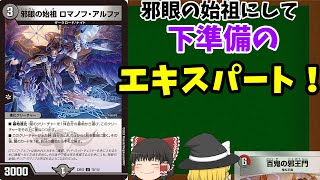 【カード紹介】1分間カード紹介part1「邪眼の始祖　ロマノフ・アルファ」【ゆっくり解説】