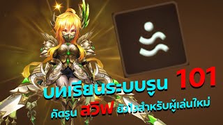 บทเรียน ระบบรูน 101 EP 6 คัดรูน สวิฟ ยังไงสำหรับ ผู้เล่นใหม่ l Summoners War