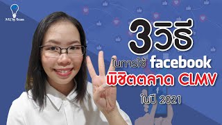 3 วิธีในการใช้ Facebook พิชิตตลาด CLMV ในปี 2021