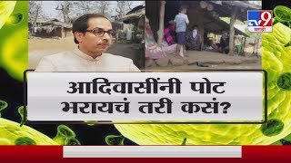 Lockdown Special Report | लॉकडाऊनमुळे राज्यातील अनेक आदिवासी कुटुंबांवर उपासमारीची वेळ -TV9