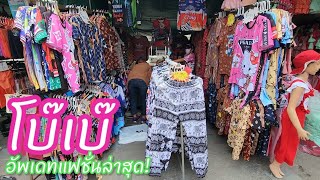 โบ๊เบ๊ | ตลาดโบ๊เบ๊ | แฟชั่นเสื้อผ้าล่าสุด