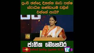 පුංචි ඡන්දෙ දිනන්න බැරි පක්ෂ ස්වාධීන කණ්ඩායම් වලින් ඒන්නේ ඇයි?