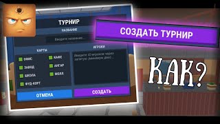 КАК СОЗДАТЬ ТУРНИР в HIDE ONLINE | Хайд-онлайнер