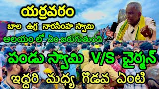 యర్రవరం లో ఏం జరుగుతుంది పండు స్వామికి చైర్మన్ కి మధ్య గొడవ ఏంటి ? కేసు పెడతా అంటూ చైర్మన్ హెచ్చరిక