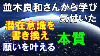 【並木良和さん】潜在意識の書き換えアファメーションの本質を並木良和さんから学んでいた事に気づいた！魔法の言葉など唱えなくても統合すればいいんだ！