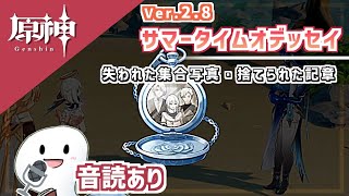 【原神】Ver2.8 サマータイムオデッセイ＊イベント世界任務『失われた集合写真』『捨てられた記章』　金リンゴ群島