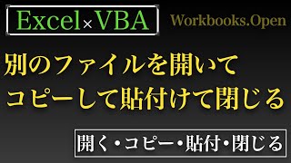 【Excel×VBA】別のブックを開いてコピーして貼り付けて閉じる方法　Workbooks.open編