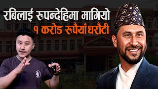 आज पनि धरौटीमा छुटे रबि, अब के हुन्छ ।। Rabi Lamichhane Update