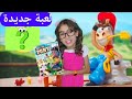 لعبة جديدة مع ياسمين pony tony🦄