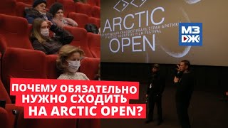 МЗЖ: Почему обязательно нужно сходить на Arctic Open?