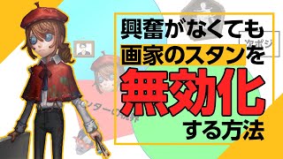 【図解】興奮がなくても画家のスタンを無効化する方法【第五人格】（IdentityV）