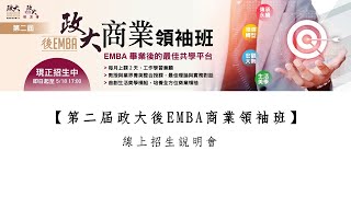 第二屆【政大後EMBA商業領袖班】線上招生說明會