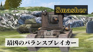 【wotb】Smasher   Tier7の頂点