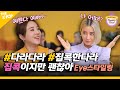 다라다라 집콕한다라   “잇걸들 이렇게 예뻤나요?”    2NE1 산다라박과 친구들의 Eye makeup 비법은? (Another BeautyClass Ep.2)