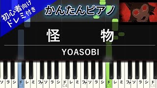 【楽譜ダウンロード可】怪物 / YOASOBI ピアノ ドレミ付き かんたん両手 初心者向き