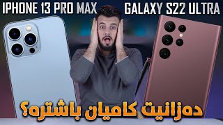 گەورەترین جەنگی تەکنەلۆژیا 😲 iPhone 13 Vs Galaxy S22