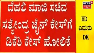 DK Shivakumar ED Enquiry | ED ವಿಚಾರಣೆಗೆ ದೆಹಲಿಗೆ ತೆರಳಿದ ಕನಕಪುರ ಬಂಡೆ; ಜೈಲ್ ಸೇರ್ತಾರಾ DKS | Kannada News