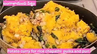 బంగాళాదుంప పిట్టు😋potato curry recipe👌రైస్ చపాతీ పుల్కా పూరీ రోటి దేనిలోకైనా సూపర్👍very easy recipe