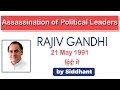 Assassination of Political Leaders, Know the reason behind RAJIV GANDHI's assassination