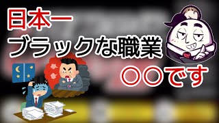 カジテツ玉子が思う日本一ブラックな職業