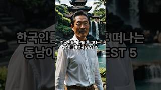 한국인들이 은퇴 후 떠나는 동남아 여행지 BEST 5