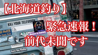 【北海道釣り】緊急速報！前代未聞です