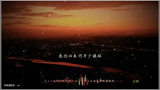 2021華語網絡流行音樂 ||《歸來是故鄉》|| 亦伊 || 動態歌詞