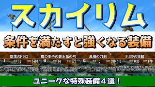 スカイリム 【特殊効果】ユニークな装備で色々検証してみた！