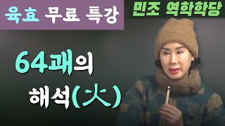 [ 무료 공개강좌5 ] 육효 :  64괘의 해석(火) [민조 역학학당]