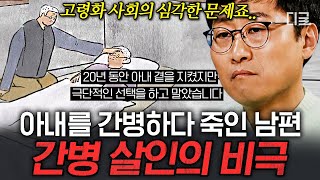 [#알쓸범잡2] 고령화 사회 속 반복되는 간병 살인의 참혹한 현실😢 안타까운 현실 속 대책이 필요한 사회적 문제..