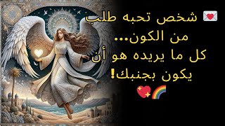 💌 شخص تحبه طلب من الكون    كل ما يريده هو أن يكون بجنبك! 🌈💔💝