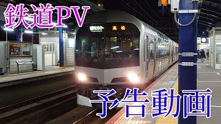 【鉄道PV】 予告動画