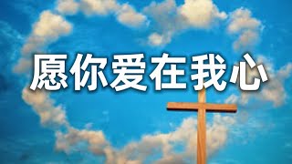 《愿你爱永驻我心》 讚美 詩 崇拜