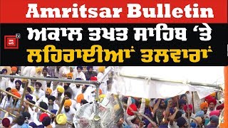 Amritsar Bulletin : ਆਪਰੇਸ਼ਨ ਬਲੂ ਸਟਾਰ ਦੀ ਬਰਸੀ 'ਤੇ ਗਰਮਾਇਆ ਮਾਹੌਲ