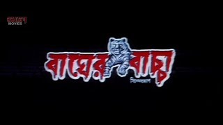 Bagher Bachha (বাঘের বাচ্চা) | Full Movie | Siddhant | Madhuri | Latest Bengali Movies