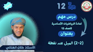 الرياضيات الاساسية 12- ف1 (2-2) الميل عند نقطة أ.طلال الهنائي