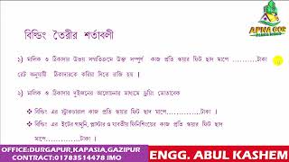 বাড়ি তৈরির চুক্তিপত্র।। BUILDING MAKING CONTRACT PAPER