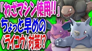 2017/08/27【ポケモンGO】ゴローニャ、サイドン、ニドキングにわざマシン使用!!ちょっと早めの伝説「ライコウ」対策!?じめんタイプを強化!!（NaKaJi NET）（わざマシンNo.6）