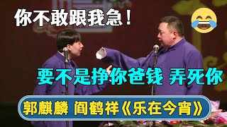 🤣郭麒麟：你不敢跟我急！阎鹤祥：我要不挣你爸钱就弄死你！《乐在今宵》| #德云社相声 #郭德纲 #于谦 #岳云鹏 #张鹤伦 #孟鹤堂 #郭麒麟 | 每日更新 放松助眠