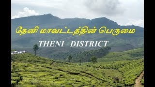 தேனி - Theni Top 8 Tourist Places Visiting  /   Tamil Nadu / Theni