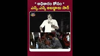 ఎన్ని..ఎన్ని.. అబద్ధాలు సార్ #pawankalyan #pawankalyantrolls #viralvideo #trendingshorts #trending