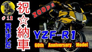 【納車】YZF-R1初乗り60th　Anniversaryモデル　200PSフルパワー【＃12】