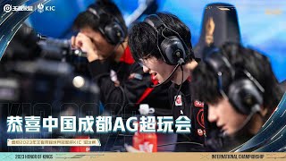 2023王者荣耀世界冠军杯 2/12 小组赛  中国成都AG超玩会 vs 日本SCARZ BO2 第二局