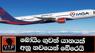 බෝයිං ගුවන්යානයක් අනූ නවයෙන් බේරෙයි..