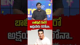 బాలీవుడ్ హీరో అక్షయ్‌కు కరోనా.. || Akshay Kumar - TV9