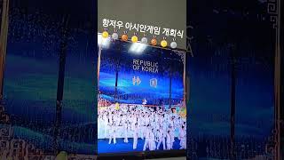 제 19 회 항저우 아시안게임 개회식~대한민국 선수단 입장 🥇🥈🥉🥇🥈🥉🥇🥈🥉🥇🥈🥉🥇🥈🥉